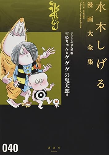 水木しげる漫画大全集 = MIZUKI SHIGERU Collection of comics perfection. 040