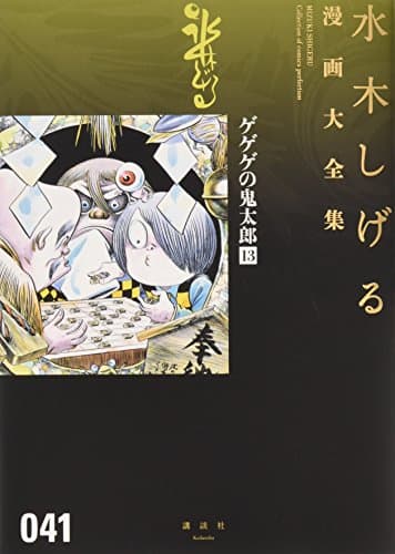 水木しげる漫画大全集 = MIZUKI SHIGERU Collection of comics perfection. 041