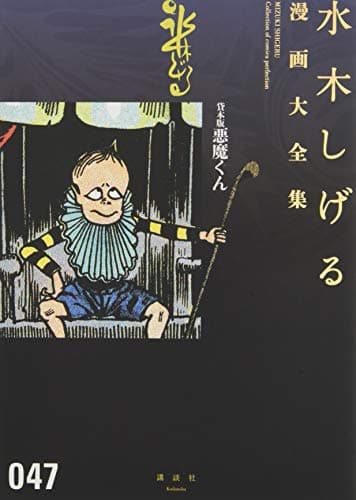 水木しげる漫画大全集 = MIZUKI SHIGERU Collection of comics perfection. 047