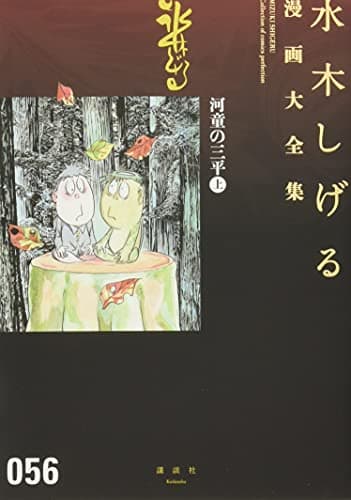 水木しげる漫画大全集 = MIZUKI SHIGERU Collection of comics perfection. 056