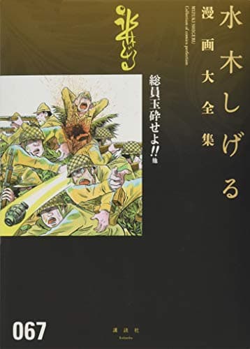 水木しげる漫画大全集 = MIZUKI SHIGERU Collection of comics perfection. 067
