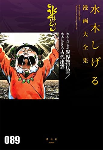 水木しげる漫画大全集 = MIZUKI SHIGERU Collection of comics perfection. 089