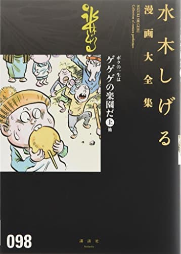水木しげる漫画大全集 = MIZUKI SHIGERU Collection of comics perfection. 098