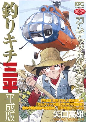 釣りキチ三平 : 平成版 カムチャッカの大河編