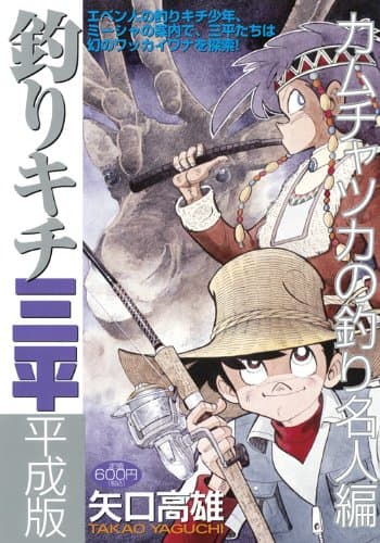 釣りキチ三平 : 平成版 カムチャツカの釣り名人編