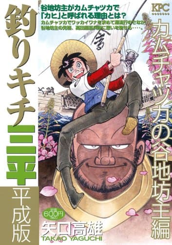 釣りキチ三平 : 平成版 カムチャツカの谷地坊主編