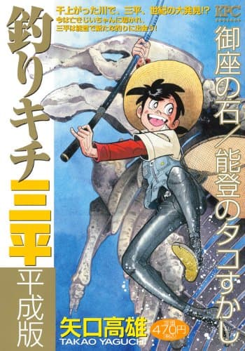 釣りキチ三平 : 平成版 御座の石/能登のタコすかし