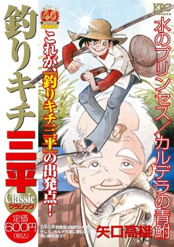 釣りキチ三平classic : 釣りキチ三平40周年記念長編傑作選 水のプリンセス/カルデラの青鮒