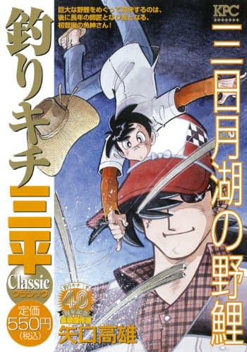 釣りキチ三平classic : 釣りキチ三平40周年記念長編傑作選 三日月湖の野鯉