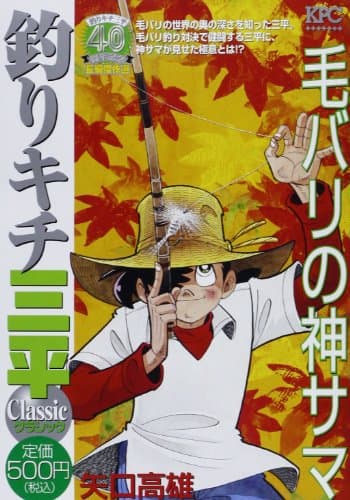 釣りキチ三平classic : 釣りキチ三平40周年記念長編傑作選 毛バリの神サマ