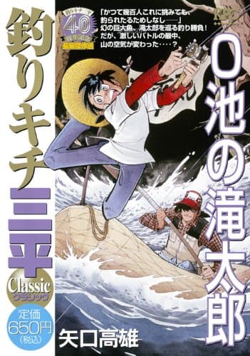 釣りキチ三平classic : 釣りキチ三平40周年記念長編傑作選 O池の滝太郎