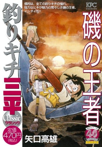 釣りキチ三平classic : 釣りキチ三平40周年記念長編傑作選 磯の王者
