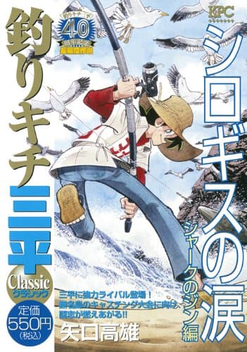 釣りキチ三平classic : 釣りキチ三平40周年記念長編傑作選 シロギスの涙シャークのジン編