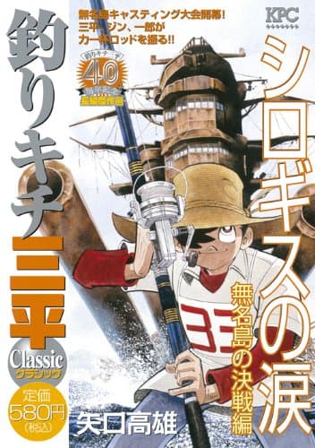 釣りキチ三平classic : 釣りキチ三平40周年記念長編傑作選 シロギスの涙無名島の決戦編