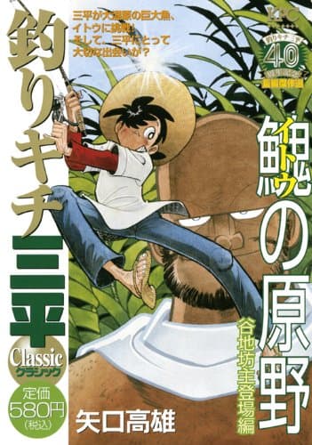 釣りキチ三平classic : 釣りキチ三平40周年記念長編傑作選 イトウの原野谷地坊主登場編