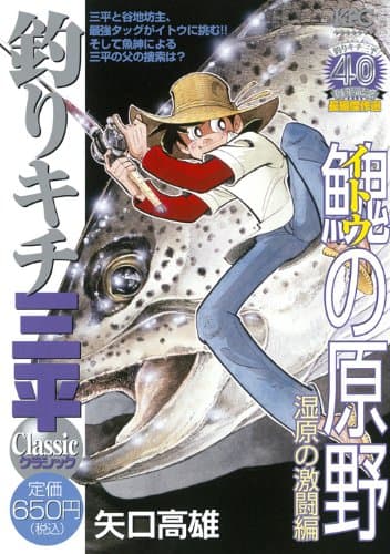 釣りキチ三平classic : 釣りキチ三平40周年記念長編傑作選 イトウの原野湿原の激闘編