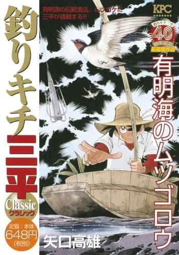 釣りキチ三平classic : 釣りキチ三平40周年記念長編傑作選 有明海のムツゴロウ