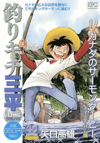 釣りキチ三平classic : 釣りキチ三平40周年記念長編傑作選 カナダのサーモンダービー天才少年・サム編
