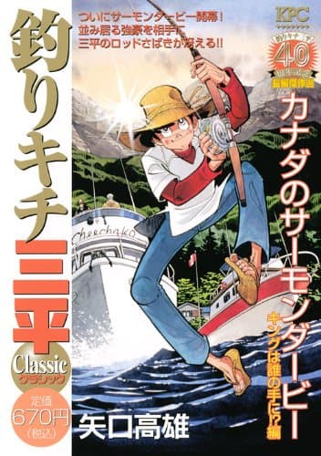 釣りキチ三平classic : 釣りキチ三平40周年記念長編傑作選 カナダのサーモンダービーキングは誰の手に!?編