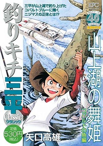 釣りキチ三平classic : 釣りキチ三平40周年記念長編傑作選 山上湖の舞姫コバルトの魚編
