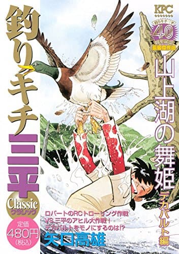 釣りキチ三平classic : 釣りキチ三平40周年記念長編傑作選 山上湖の舞姫デカバルト編