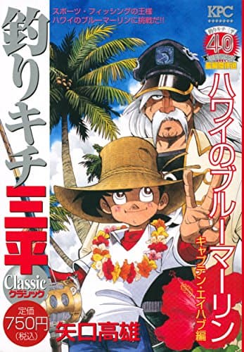 釣りキチ三平classic : 釣りキチ三平40周年記念長編傑作選 ハワイのブルーマーリンキャプテン・エイハブ編