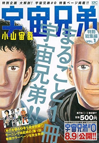 宇宙兄弟特別総集編 vol. 1