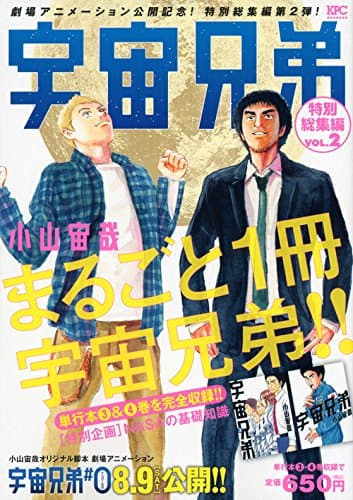 宇宙兄弟特別総集編 vol. 2