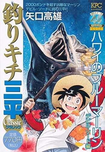 釣りキチ三平classic : 釣りキチ三平40周年記念長編傑作選 ハワイのブルーマーリンデビル・ソード編
