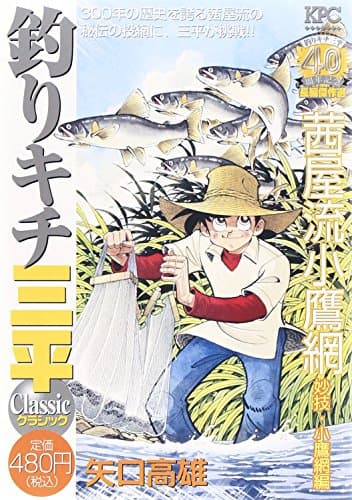 釣りキチ三平classic : 釣りキチ三平40周年記念長編傑作選 茜屋流小鷹網妙技・小鷹網編