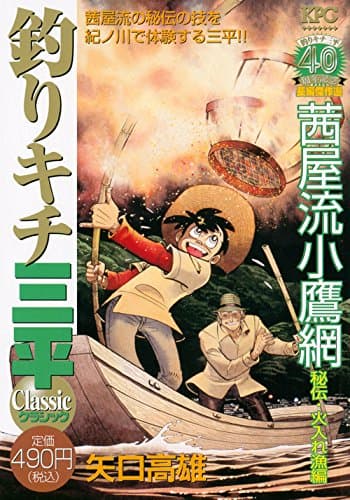釣りキチ三平classic : 釣りキチ三平40周年記念長編傑作選 茜屋流小鷹網秘伝・火入れ漁編