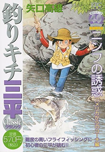 釣りキチ三平classic : 釣りキチ三平40周年記念長編傑作選 ニンフの誘惑アメリカからのコーチ編