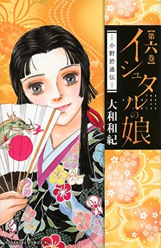 イシュタルの娘 : 小野於通伝 第6巻