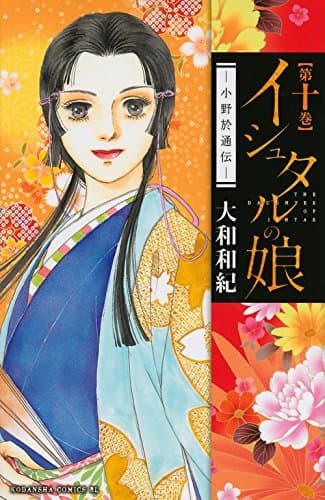 イシュタルの娘 : 小野於通伝 第10巻