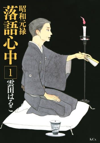 昭和元禄落語心中. 1 (与太郎放浪篇)