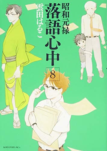 昭和元禄落語心中. 8