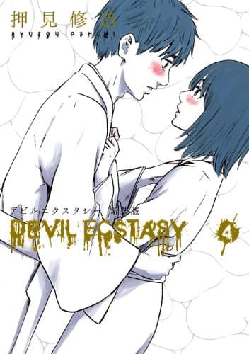 デビルエクスタシー = DEVIL ECSTASY 4