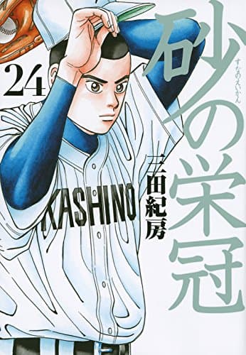 砂の栄冠 24