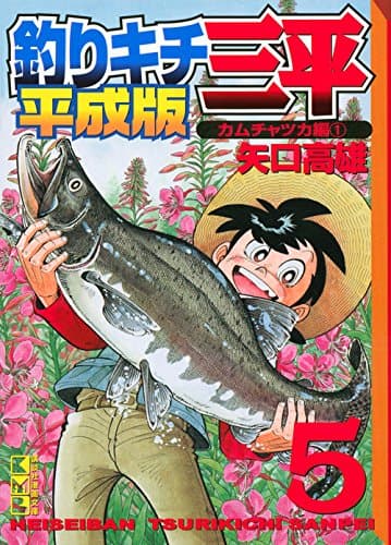 釣りキチ三平 : 平成版 5 (カムチャツカ編 1)