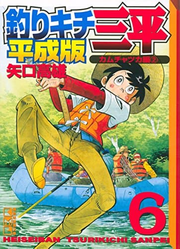 釣りキチ三平 : 平成版 6 (カムチャツカ編 2)