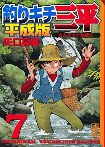 釣りキチ三平 : 平成版 7 (カムチャツカ編 3)