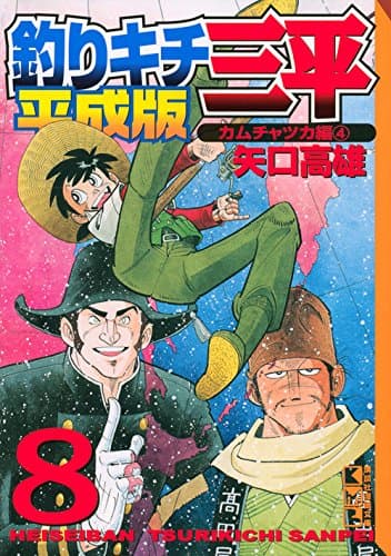釣りキチ三平 : 平成版 8 (カムチャツカ編 4)