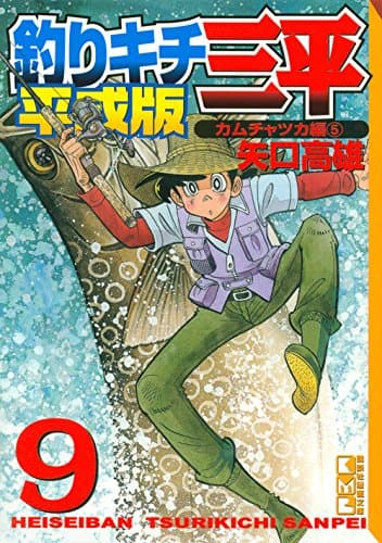 釣りキチ三平 : 平成版 9 (カムチャツカ編 5)