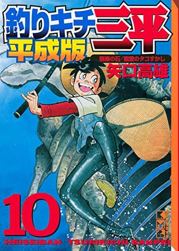 釣りキチ三平 : 平成版 10 (御座の石/能登のタコすかし)