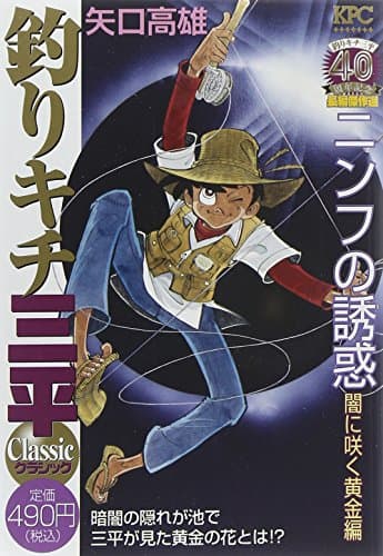 釣りキチ三平classic : 釣りキチ三平40周年記念長編傑作選 ニンフの誘惑闇に咲く黄金編