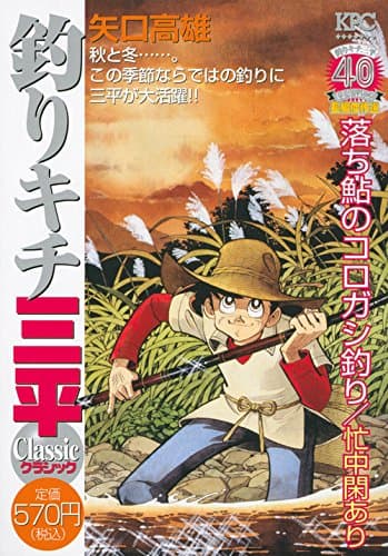 釣りキチ三平classic : 釣りキチ三平40周年記念長編傑作選 落ち鮎のコロガシ釣り/忙中閑あり