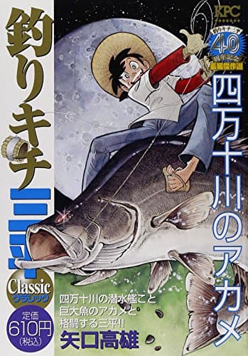 釣りキチ三平classic : 釣りキチ三平40周年記念長編傑作選 四万十川のアカメ