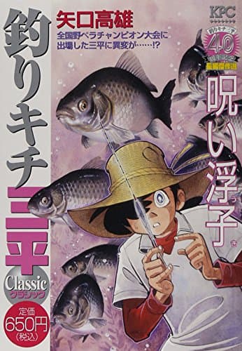 釣りキチ三平classic : 釣りキチ三平40周年記念長編傑作選 呪い浮子