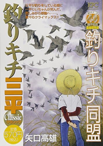 釣りキチ三平classic : 釣りキチ三平40周年記念長編傑作選 釣りキチ同盟