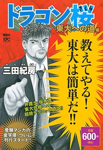 ドラゴン桜 東大への道編